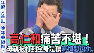 高仁和痛苦不堪！母親被打到全身是傷氣憤想復仇【新聞挖挖哇】 [upl. by Belloir111]