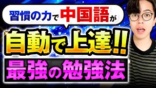 【最強の勉強法】頑張らなくても自動で中国語が上達する方法 [upl. by Grishilde]
