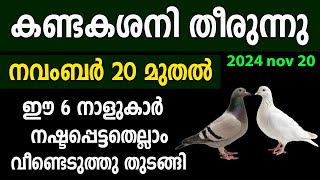 ശനി വക്രം മാറി ജീവിതം തിരികെ പിടിക്കുന്ന നാളുകാർഇനി ഇവർ കുതിച്ച് ഉയരുംsaturntransitശനിമാറ്റം [upl. by Ailaht539]