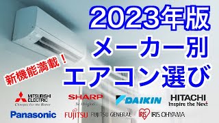 新機能満載【2023年エアコン選び】メーカー別特徴 [upl. by Izabel360]