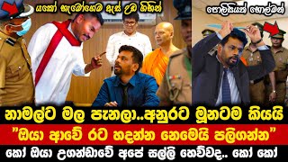 නාමල්ට මල පැනලා අනුරට මූනටම කියයි  ඔයා ආවේ රට හදන්න නෙමෙයි පලිගන්න  Paata kurullo 152 [upl. by Massarelli]