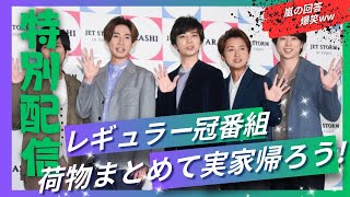 「嵐のバラエティ番組」人気ランキングTOP5 松本潤 大野智 【嵐にしやがれ✨️】面白すぎww [upl. by Dowdell]