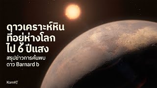 นักดาราศาสตร์พบดาวเคราะห์หินดวงใหม่ ที่โคจรรอบดาวฤกษ์เดี่ยวใกล้โลกที่สุด [upl. by Anayek]