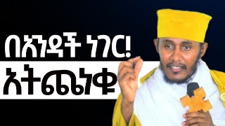 ለዚህ አለም አትጨነቁ  ድንቅ ትምህርት ርእሰ ሊቃውንት የኔታ አባ ገብረኪዳን ግርማ  Aba Gebrekidan Girma ኦርቶዶክስተዋህዶ [upl. by Frodina915]