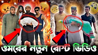 Omar on fire vs Kamrul jinnat 😮 Omor On Fire News  তাজা চ্যানেল [upl. by Alya]