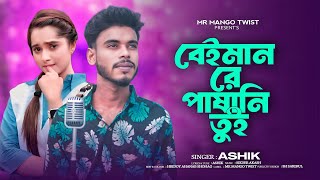 Beiman Re Pashani Tui  Ashik  Tiktok Viral Sad Song 2024  Official Song  Mr Mango Twist 20 [upl. by Noived]