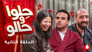 حِلوا و حالو حلقة شهد وحلمي [upl. by Narrat]