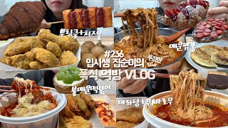 찐찐찐 최종 마지막 먹부림 모음zip🍰🔥먹방VLOG뿌링클콤보치즈볼불매운떡볶이튀김마라탕꿔바로우지옥짬뽕군만두딸기크로와상딸기누텔라크로플샤인머스켓타르트초코크로와상 [upl. by Aisatsanna]