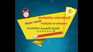 المضاعفات والقواسم Diviseurs et multiples des nombres et la divisibilité CM1  CM2 C6  Maths [upl. by Liddie291]