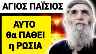 🆘Αγιος ΠΑΪΣΙΟΣ «ΑΥΤΑ ΘΑ ΠΑΘΕΙ Η ΡΩΣΙΑ»  ΣΥΓΚΛΟΝΙΣΤΙΚΗ ΠΡΟΦΗΤΕΙΑ που ΚΑΘΗΛΩΝΕΙ προφητεια παισιοσ [upl. by Eatnwahs429]