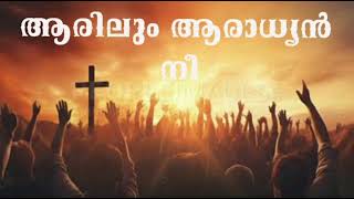 Christian songs MalayalamAarilum aradhyan nee malayalamchristiansongschristianhitsongs [upl. by Dielu592]