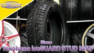 Yokohama iceGUARD STUD IG55 [upl. by Oikim428]