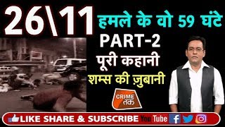 EP 87 PART2 2611 MUMBAI ATTACKजब अजमल क़साब ने मुंबई की सड़कों पर मचाया था कोहराम  Crime Tak [upl. by Ettelorahc]