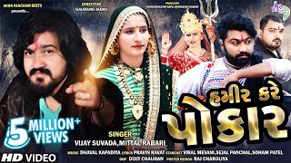 હમીર કરે પોકાર  Hamir Kare Pokar  Vijay Suvada  Mittal Rabari Gujarati Full Video Song [upl. by Caitrin]