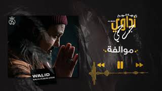 Walid Salhi  Mwalfa Audio Officiel  وليد الصالحي  موالفة [upl. by Mikkel]