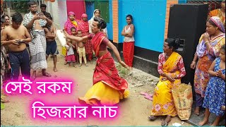 সেই রকম হিজরার নাচ  Dance By Hijra  5 GanG Official [upl. by Hortense]