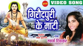 Sat Ke Rukh  Ghat Ghat Mein Base Satnam  Swaran Diwakar  Chhattisgarhi Devotional Song [upl. by Dehnel]