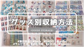 【𝕘𝕠𝕠𝕕𝕤 𝕤𝕥𝕠𝕣𝕒𝕘𝕖】グッズ収納方法⌇オタクが本気でこだわった収納法全てご紹介します⌇앙상블스타즈 【あんスタ】 [upl. by Laurene]