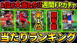 【最新】週間FPガチャ当たり選手ランキング！ブースター3人が熱い！ガチャ引くべき？選手＆ガチャ評価徹底解説！【eFootball2024イーフットボール2024イーフト】 [upl. by Anoved]