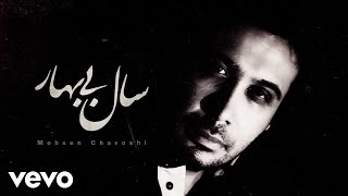 Mohsen Chavoshi  Sale Bi Bahar  Lyric Video [upl. by Kral]