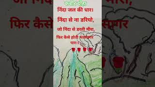 निंदा जल की धार kabir devotionalsong motivation shortvideo [upl. by Airak]