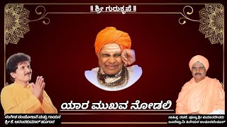 Puttaraj Gawai Kannada Song ಯಾರ ಮುಖವ ನೋಡಲಿSinging Music VidwanKAnandakumar AAHugar [upl. by Thessa]