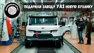 НОВАЯ quotБУХАНКАquot 2022 Теперь на заводе УАЗ 8 серия [upl. by Aimet752]