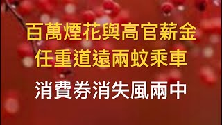 春季天氣好，大家多珍重，繼續發揮長者力量，重返職場者，半年派一萬，全年派兩萬。 [upl. by Vernice]