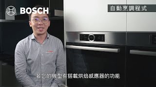 【教學】BOSCH 8系列蒸烤爐使用教學2021年更新 [upl. by Sisile]