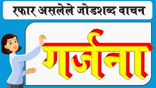 rafar aslele marathi shabd pdf सह  रफार असलेले शब्द  जोडशब्द जोडशब्द वाचन [upl. by Eanram675]