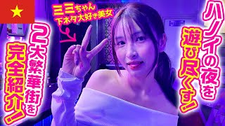 【ベトナム・ハノイ】美女とお酒で夜遊び！主要な2大繁華街の楽しみ方を完全紹介！ [upl. by Bonilla]