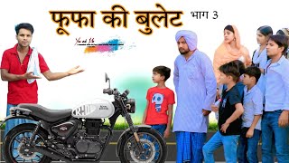 फूफा की बुलेट  फूफा का कर्जा PART 3  फूफा बदमाश HAKKUSINGARIYA  Haseen Singariya [upl. by Cirtap]