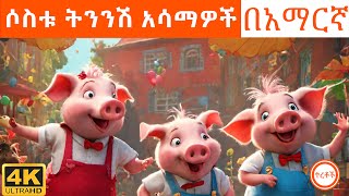 Teret Teret Amharic  ሶስቱ ትንንሽ አሳማዎች ተረት ተረት Amharic Fairy tales 2023 [upl. by Nereus]