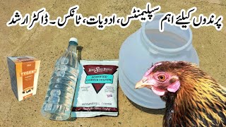 Important Tonics Supplements and Medications for Poultry Birds  Dr ARSHAD [upl. by Busiek]