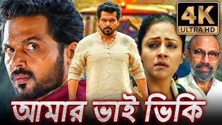 আমার ভাই ভিকি 4K ULTRA HD  বাংলায় ডাব করা দক্ষিণ ভারতীয় সিনেমা  কার্তি জ্যোথিকা সত্যরাজ [upl. by Yelrehs341]