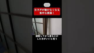 【diy】引き戸が動かなくなる原因はこれだったのか… [upl. by Tench505]