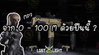 Lost Light PC │ แนะนำปืน │ MP7 quotเร็ว แรง นิ่งquot สายลุยต้องดู [upl. by Ociral]