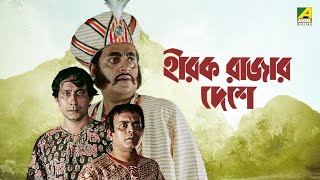 Hirak Rajar Deshe  Full Movie  Soumitra Chatterjee  Rabi Ghosh  Tapen Chatterjee  Utpal Dutt [upl. by Eedyak998]