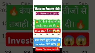 Waaree Renewable Share Latest News  Waaree Renewable Q2 Result 2024–25 solarstocks short ytshort [upl. by Carper]