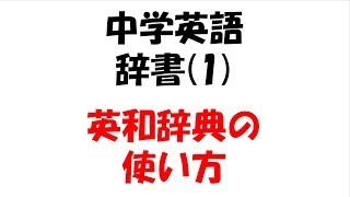 中学英語・英和辞典の使い方 [upl. by Aisayn984]