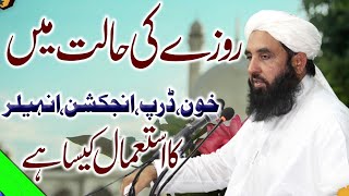 روزے کی حالت میں خون،ڈرپ،انجکشن،انہیلر کااستعمال کرنا کیسا ہے؟Molana ilyas Ghuman DBH جواب سنیئے [upl. by Gnahc]