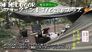 FELDOORフォークテントTC280プラス創意工夫が楽しい [upl. by Blim]