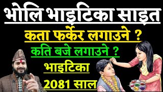 भोलि भाइटिका शुभ साइत 2081  कता फर्केर लगाउने  कति बजे लगाउने  Bhai Tika subha sait 2081 [upl. by Novyak]