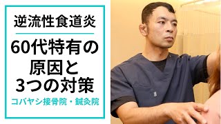 60代特有の逆流性食道炎 その原因と3つの対策｜京都市東山区 コバヤシ接骨院・鍼灸院 [upl. by Ttreve726]