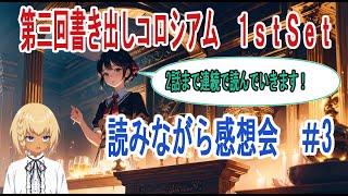 第三回＃書き出しコロシアム【1st Set】 読みながら感想会！ [upl. by Airrat522]