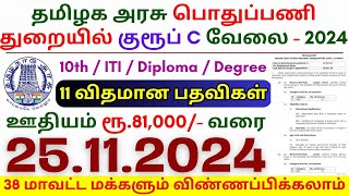 10th Pass Government Jobs 2024 ⧪ TN govt jobs 🔰 Job vacancy 2024 ⚡ Tamilnadu government jobs 2024 [upl. by Garbers726]