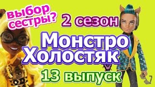 quotМонстроХолостякquot 2 сезон 13 выпуск [upl. by Hoem819]