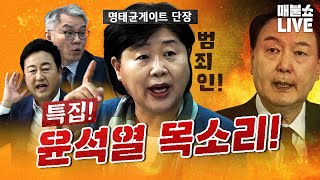 윤석열 녹취 공개 이제 판이 바뀌었다 서영교의 사자후  풀버전 [upl. by Affra619]