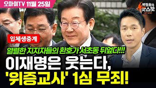 박정호의 핫스팟 입체 생중계 이재명 위증교사 1심 무죄 승리의 환호 가득찬 서초동 법원 앞 20241125 [upl. by Asira]