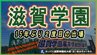 【滋賀学園】2024年夏、15年ぶり２度目の甲子園出場決定！ [upl. by Aphra88]